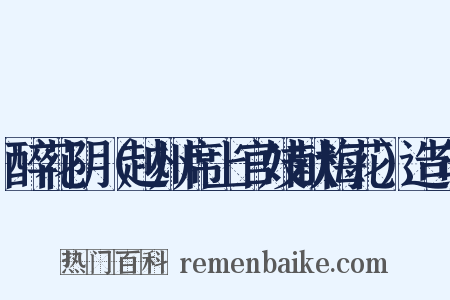 醉花阴（越州席上官妓献梅花）造句是什么意思的图片